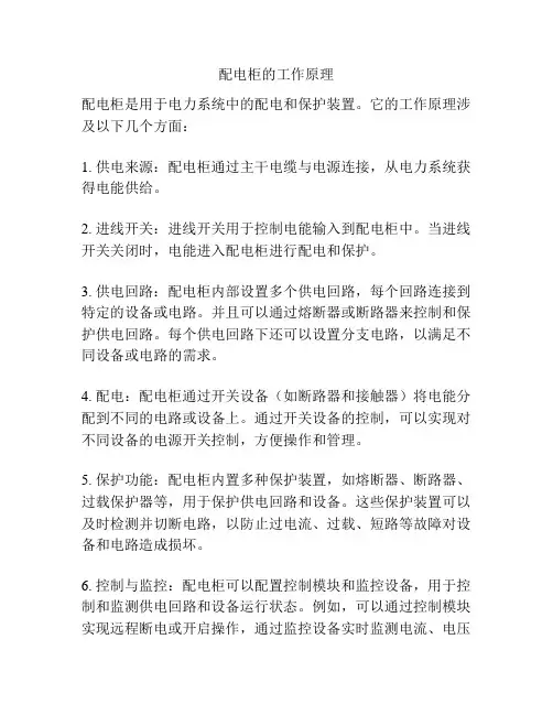 配电柜的工作原理