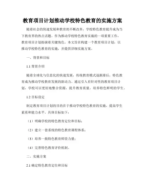 教育项目计划推动学校特色教育的实施方案