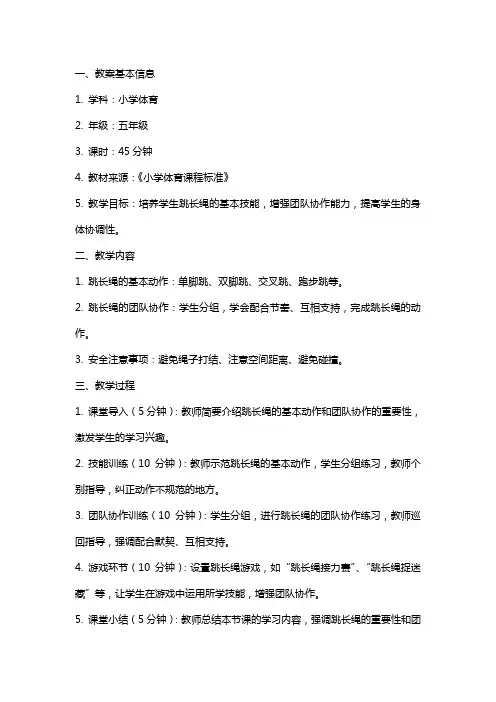 小学体育《跳长绳》教案范文