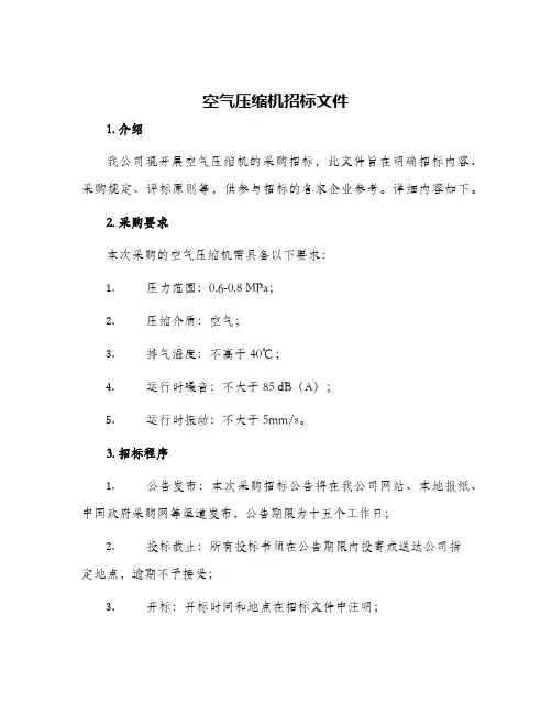 空气压缩机招标文件