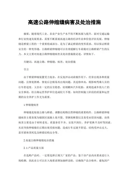 高速公路伸缩缝病害及处治措施