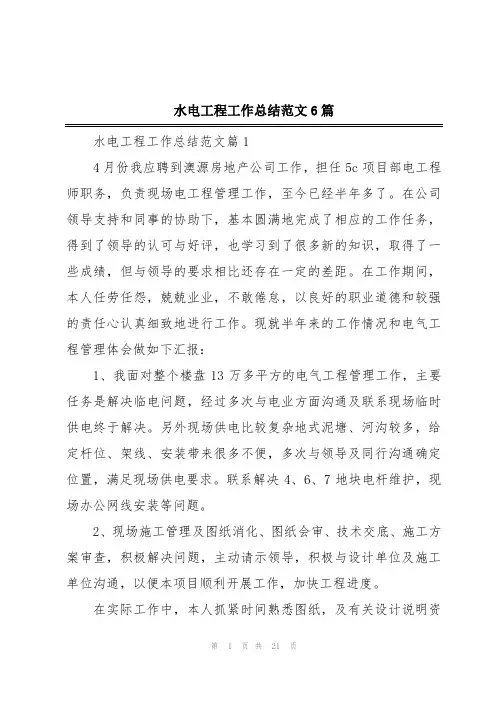 水电工程工作总结范文6篇