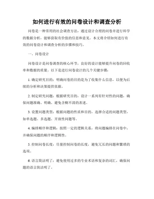 如何进行有效的问卷设计和调查分析