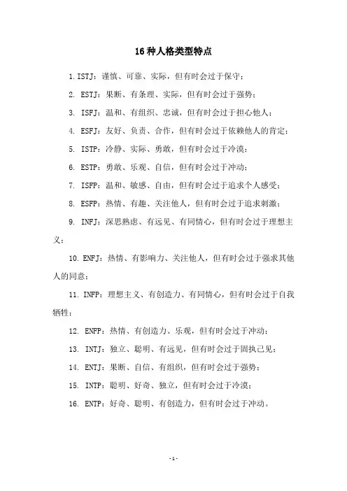 16种人格类型特点