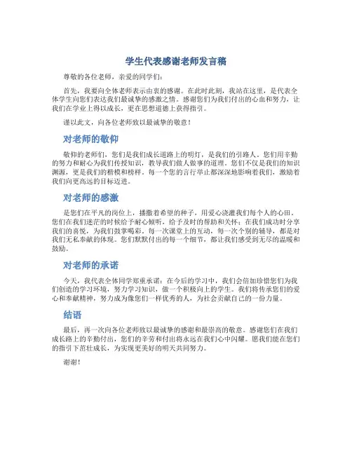 学生代表感谢老师发言稿