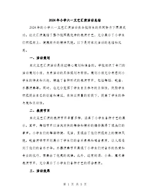 2024年小学六一文艺汇演活动总结(2篇)