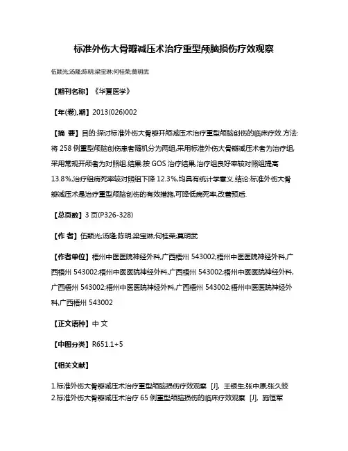 标准外伤大骨瓣减压术治疗重型颅脑损伤疗效观察
