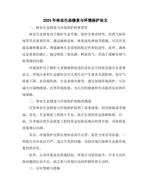 2024年林业生态修复与环境保护论文