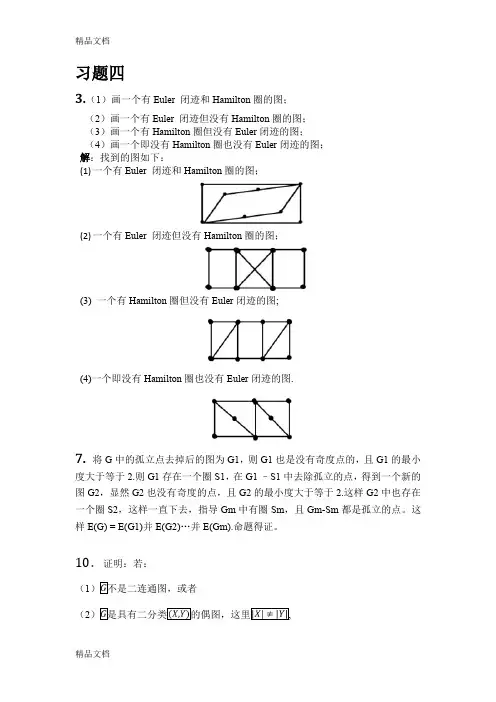 最新电子科大图论 第二次作业(4、5章) 答案资料