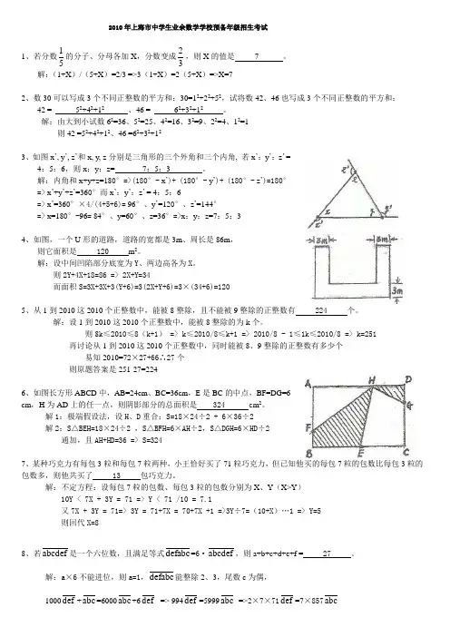 2010年上海市中学生业余数学学校预备年级招生试题解答