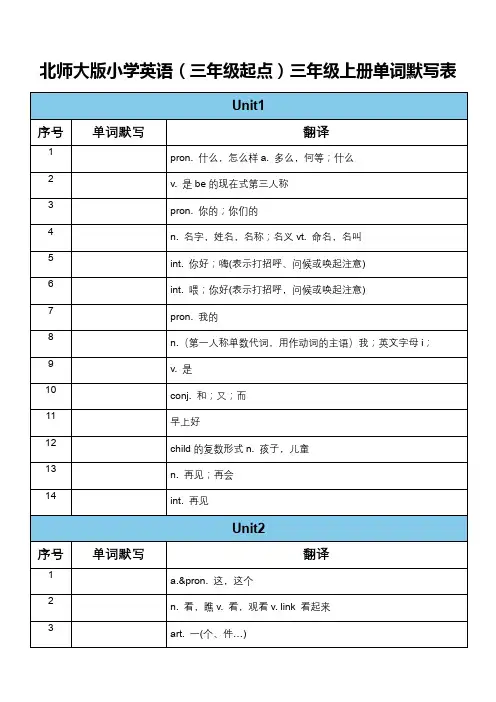 北师大版小学英语(三年级起点)三年级上册单词默写表