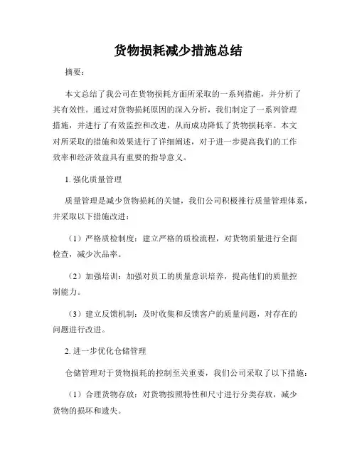 货物损耗减少措施总结