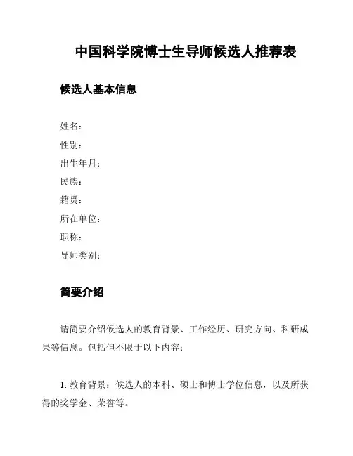 中国科学院博士生导师候选人推荐表