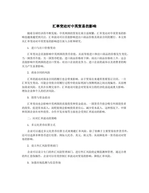 汇率变动对中英贸易的影响