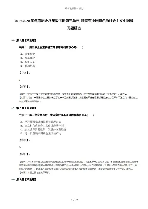 2019-2020学年度历史八年级下册第三单元 建设有中国特色的社会主义中图版习题精选