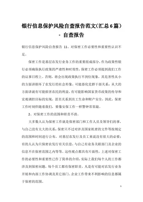 银行信息保护风险自查报告范文(汇总6篇) - 自查报告
