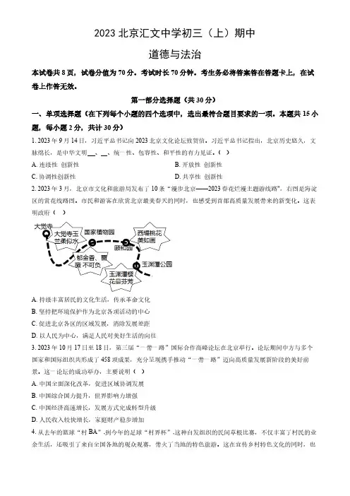 2023北京东城区汇文中学初三(上)期中道法试卷及答案