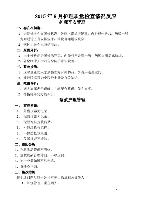 护理质量检查情况反馈