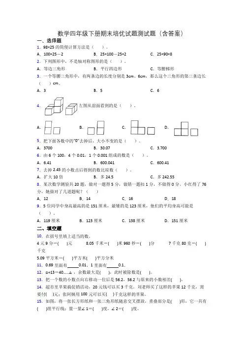 数学四年级下册期末培优试题测试题(含答案)