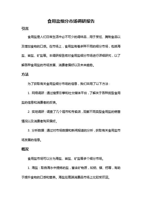 食用盐细分市场调研报告