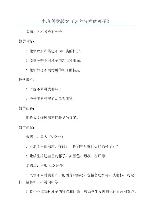 中班科学教案《各种各样的杯子》