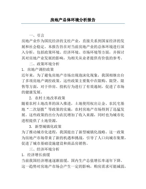 房地产总体环境分析报告