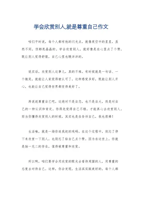 学会欣赏别人,就是尊重自己作文