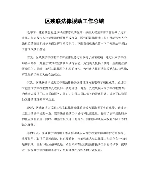 区残联法律援助工作总结