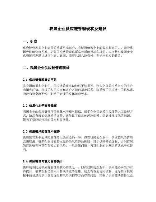 我国企业供应链管理现状及建议