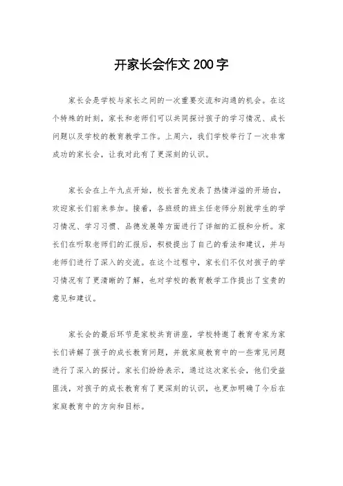 开家长会作文200字