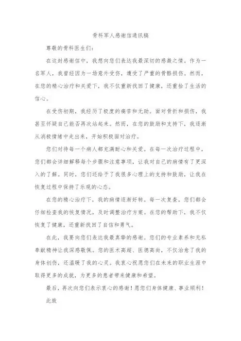 骨科军人感谢信通讯稿