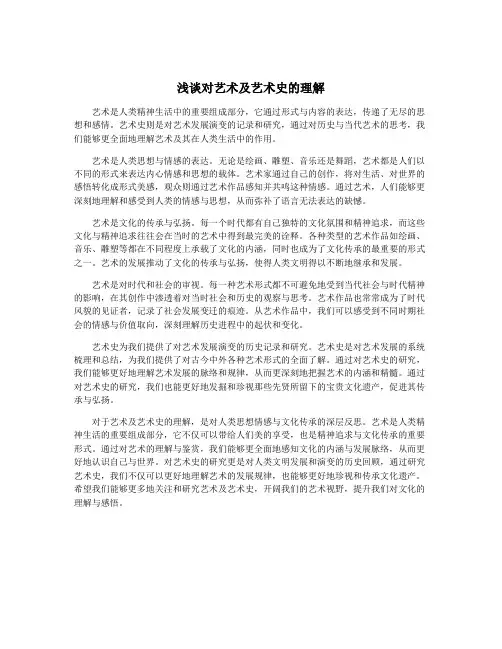 浅谈对艺术及艺术史的理解