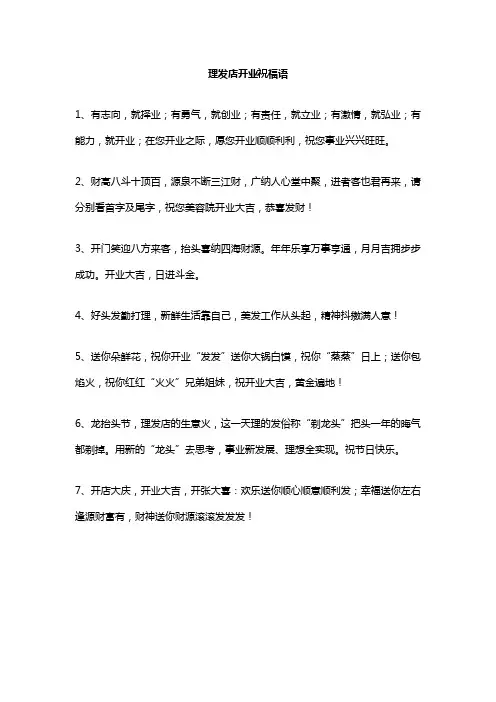 理发店开业祝福语