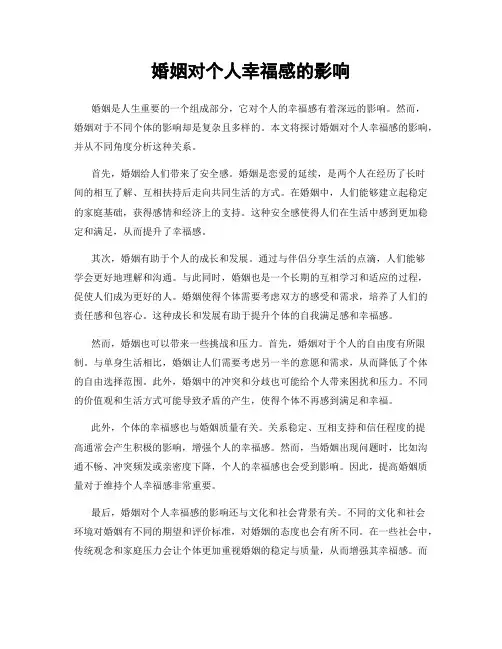 婚姻对个人幸福感的影响