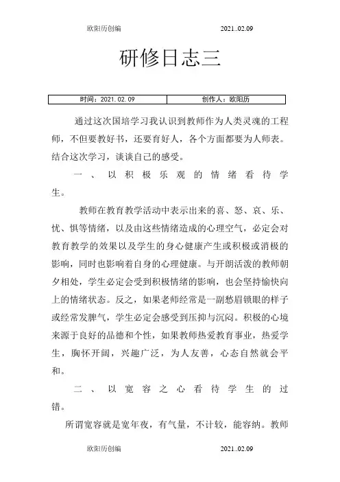 教师培训研修日志3之欧阳历创编
