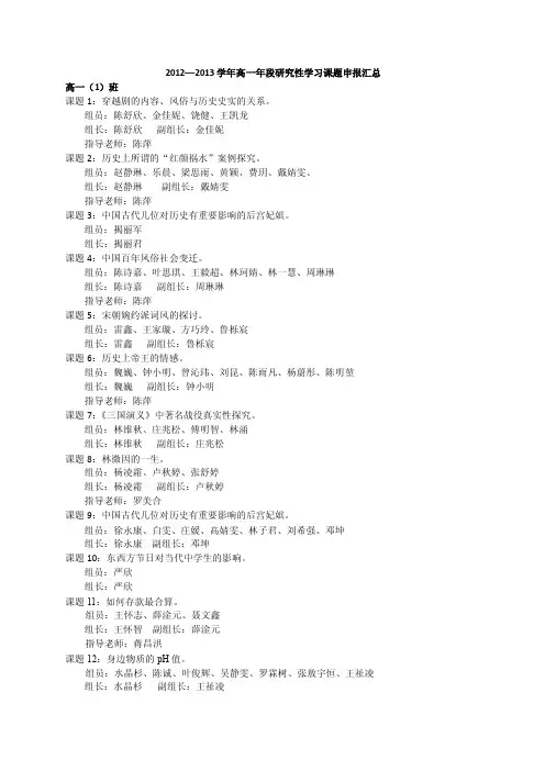 2012—2013学年高一年段研究性学习课题申报汇总-三明二中