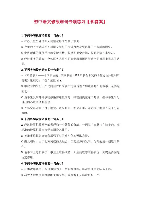 初中语文修改病句专项练习【含答案】