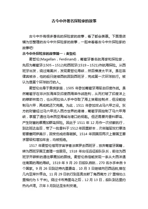 古今中外著名探险家的故事
