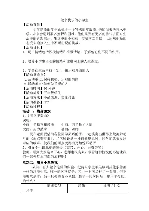 做一个乐观的人(教案) 小学心理健康五年级