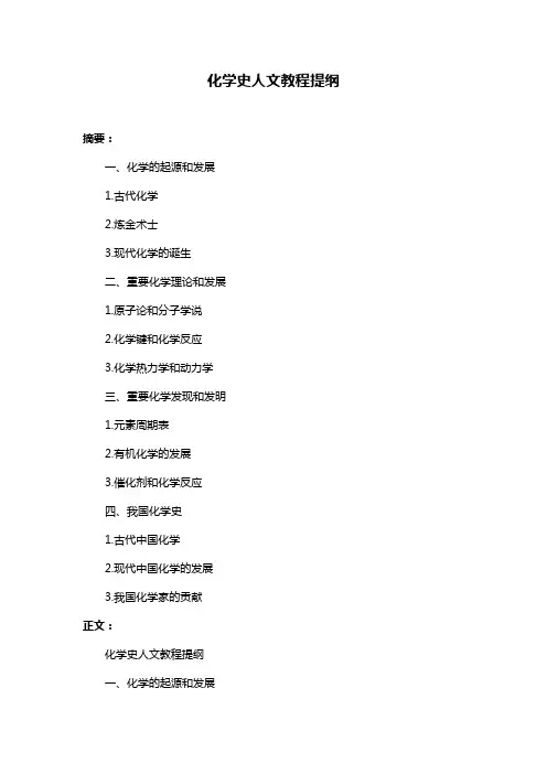 化学史人文教程提纲
