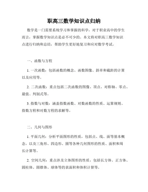 职高三数学知识点归纳