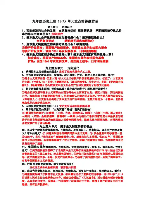 九上历史(5-7单元)重点简答题背诵