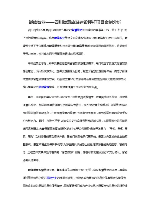 巅峰智业——四川旅游开发案例分析