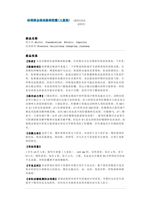 标准桃金娘油肠溶胶囊(儿童)