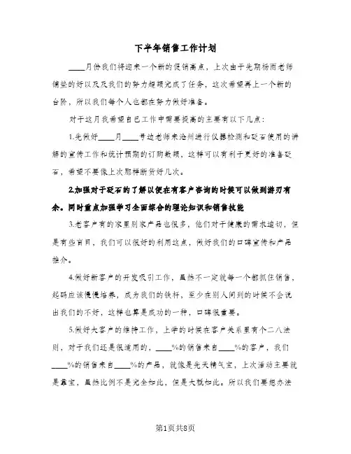 下半年销售工作计划（五篇）