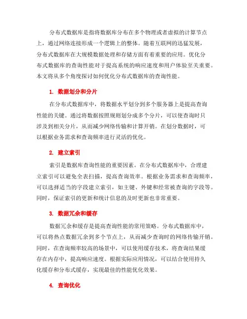 如何优化分布式数据库的查询性能(系列三)