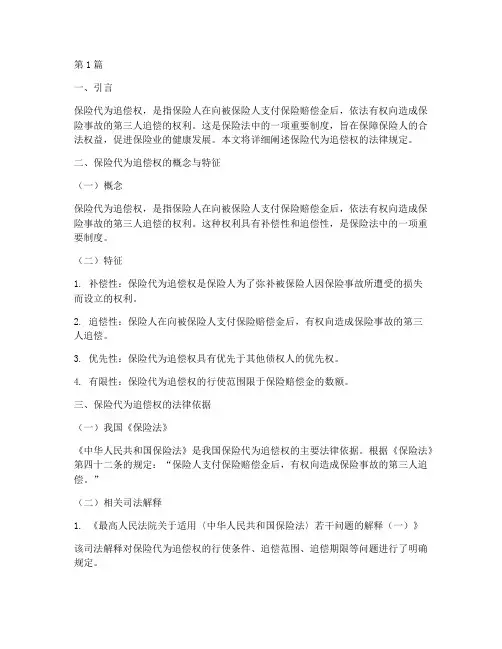 保险代为追偿权法律规定(3篇)