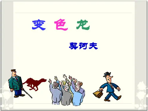7《变色龙》)解析