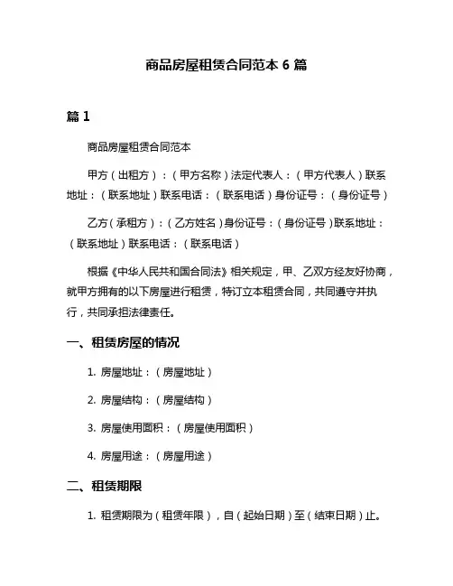 商品房屋租赁合同范本6篇