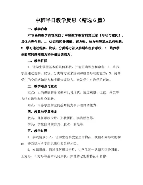 中班半日教学反思(精选6篇)